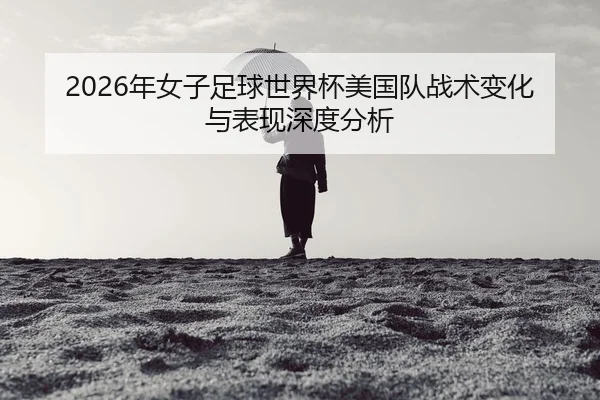 nian-nv-zi-zu-qiu-shi-jie-bei-mei-guo-dui-zhan-shu-bian-hua-yu-biao-xian-shen-du-fen-xi-2-934.jpg