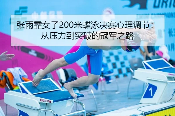 张雨霏女子200米蝶泳决赛心理调节：从压力到突破的冠军之路