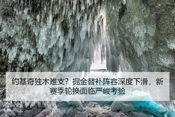 约基奇独木难支？掘金替补阵容深度下滑，新赛季轮换面临严峻考验