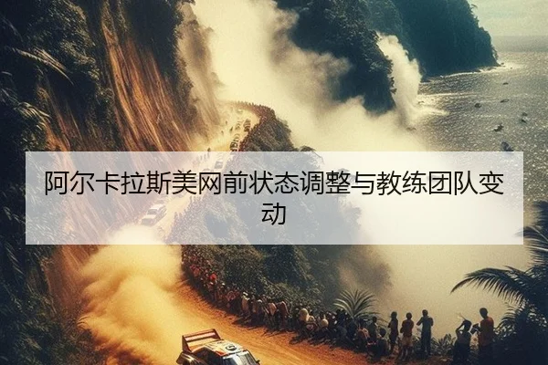 a-er-ka-la-si-mei-wang-qian-zhuang-tai-tiao-zheng-yu-jiao-lian-tuan-dui-bian-dong-3-557.jpg