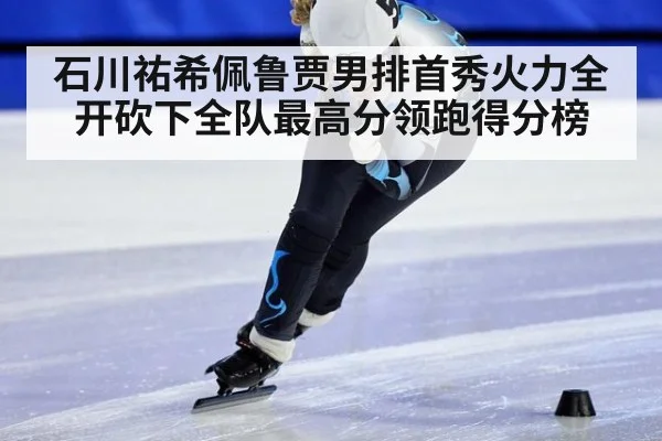 石川祐希佩鲁贾男排首秀火力全开砍下全队最高分领跑得分榜