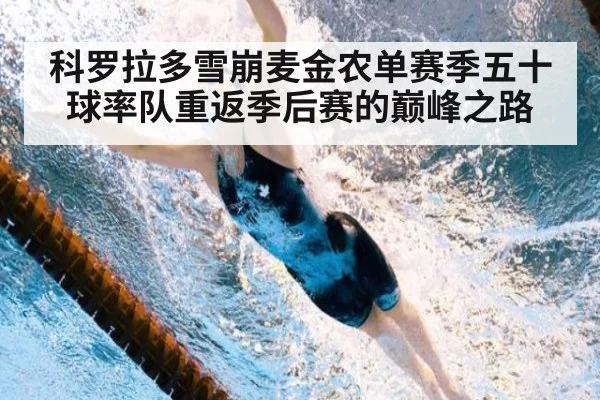科罗拉多雪崩麦金农单赛季五十球率队重返季后赛的巅峰之路