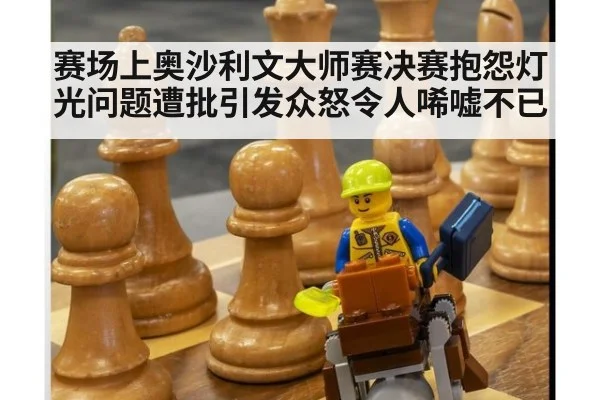 赛场上奥沙利文大师赛决赛抱怨灯光问题遭批引发众怒令人唏嘘不已