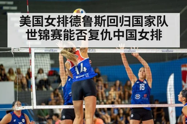 美国女排德鲁斯回归国家队世锦赛能否复仇中国女排