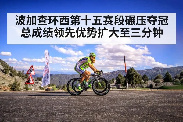 波加查环西第十五赛段碾压夺冠 总成绩领先优势扩大至三分钟