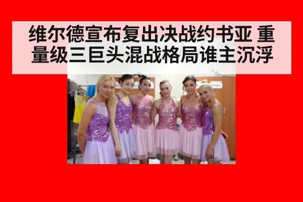 维尔德宣布复出决战约书亚 重量级三巨头混战格局谁主沉浮